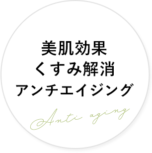 どんな効果がある？